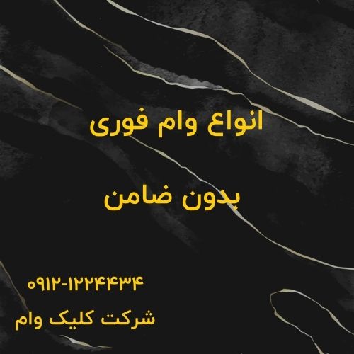 5مدل وام فوری بدون ضامن