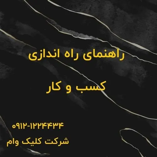 راه اندازی کسب و کار چگونه است؟
