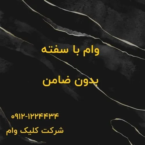 وام روی سفته