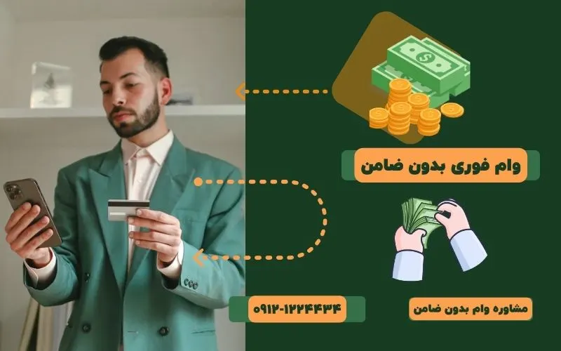 وام فوری بدون ضامن
