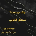 تعریف چک و مسائل حقوقی