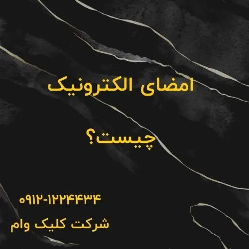 امضای الکترونیک در تجارت و امنیت آن