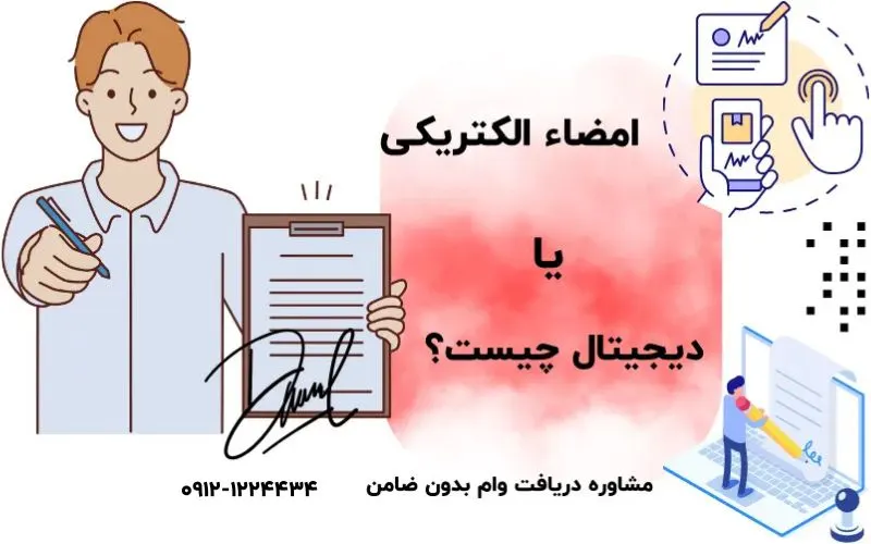 مقایسه امضای دیجیتال و الکترونیک