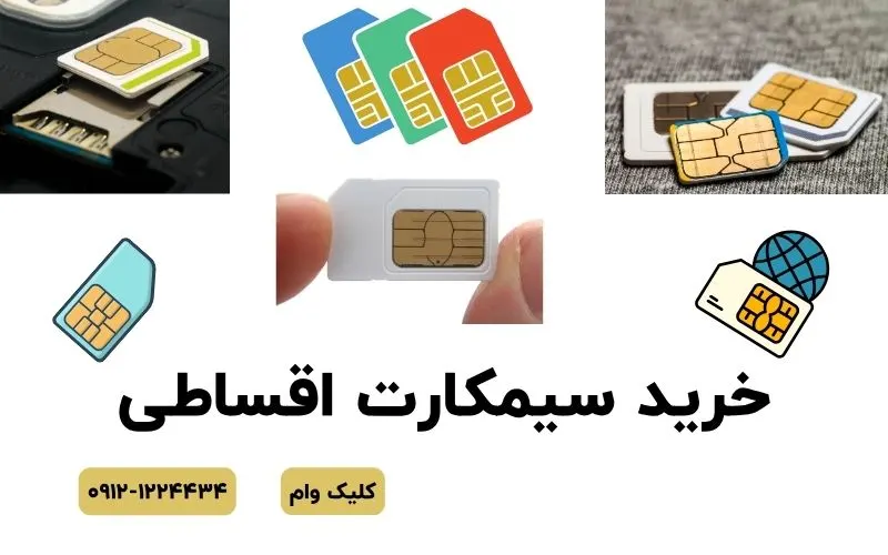 سیمکارت اقساطی همراه اول