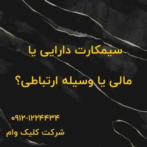 سیم کارت همراه اول دارایی با ارزش