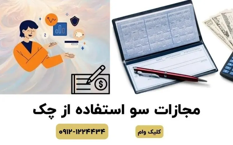 مجازارت سو استفاده از چک
