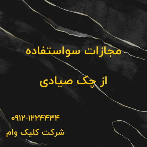 مجازات سوءاستفاده از چک