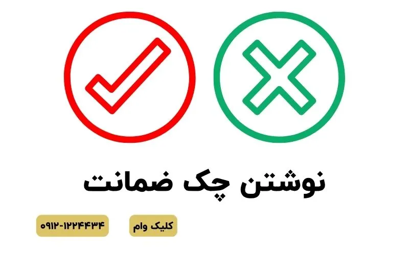 کاربرد چک ضمانت