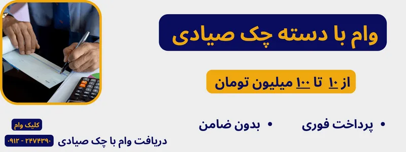 وام روی چک