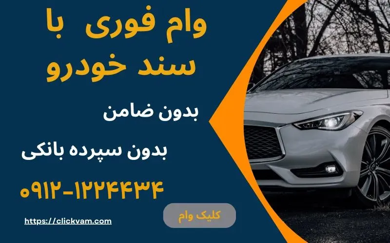 وام با سند خودرو