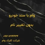وام روی سند خودرو