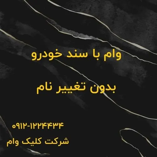 وام روی سند خودرو