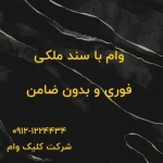 وام با سند ملک مسکونی و تجاری