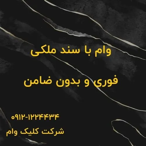 وام با سند ملک مسکونی و تجاری