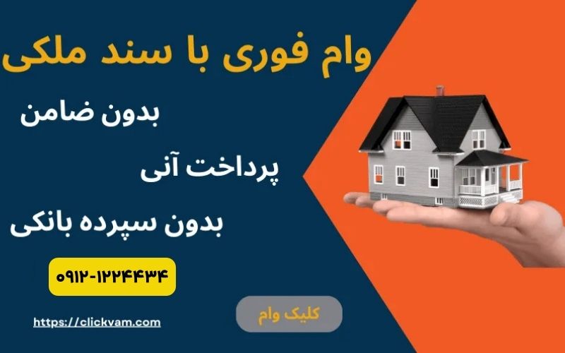 پرداخت وام روی سند ملک