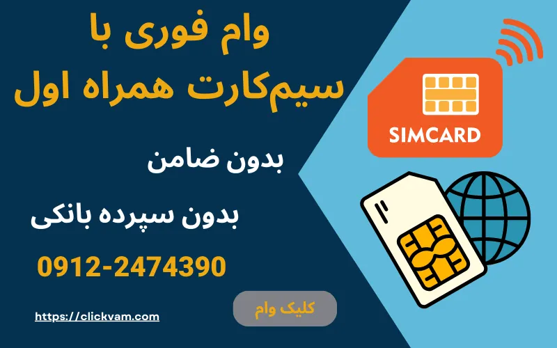 وام سیم کارت