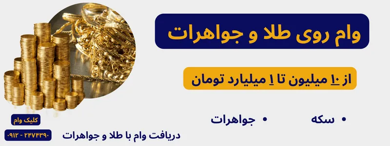 وام با ضمانت طلا