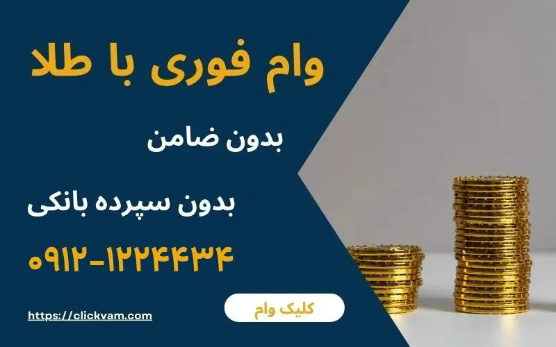 وام طلا