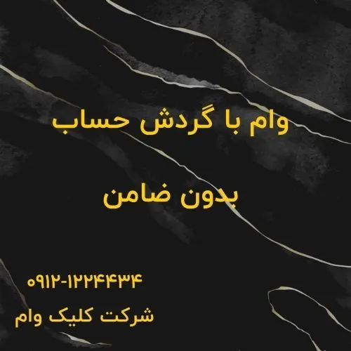 وام بدون ضامن، با گردش حساب