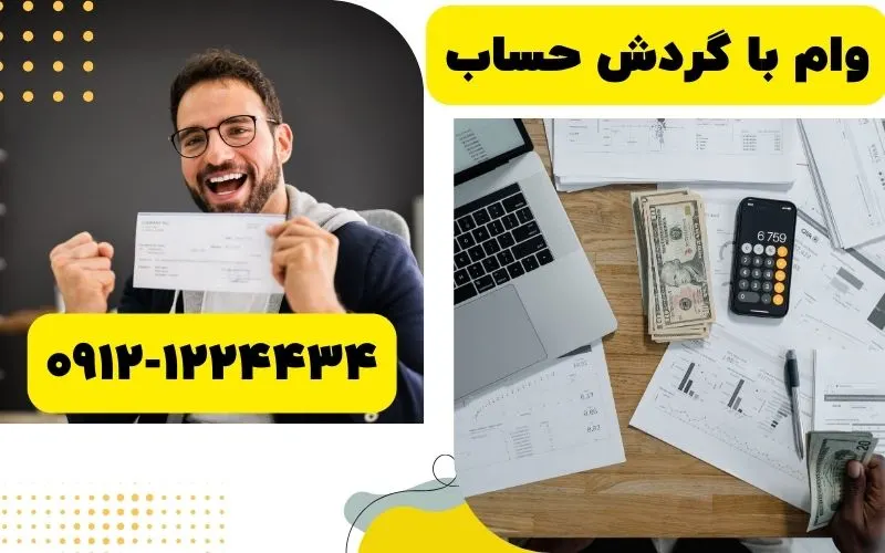 وام روی گردش حساب
