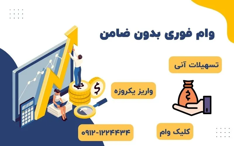 تسهیلات و وام فوری