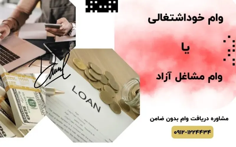 وام مشاغل آزاد