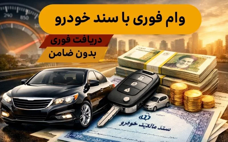 وام با سند خودرو