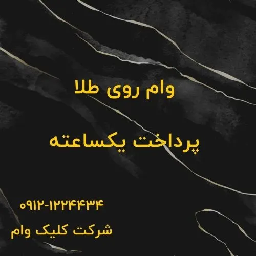 وام با طلا، سکه و جواهرات