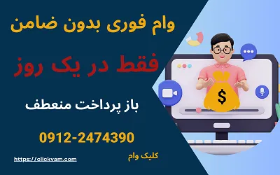 وام فوری بدون ضامن