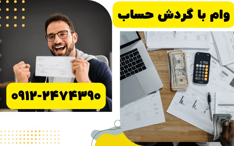 وام روی گردش حساب