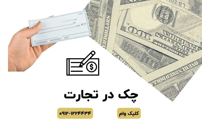 چک در تجارت