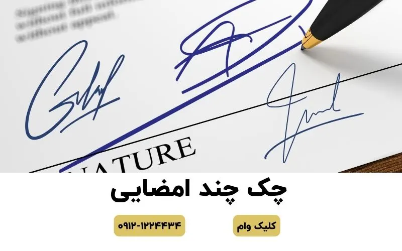 چک با چند امضای متفاوت
