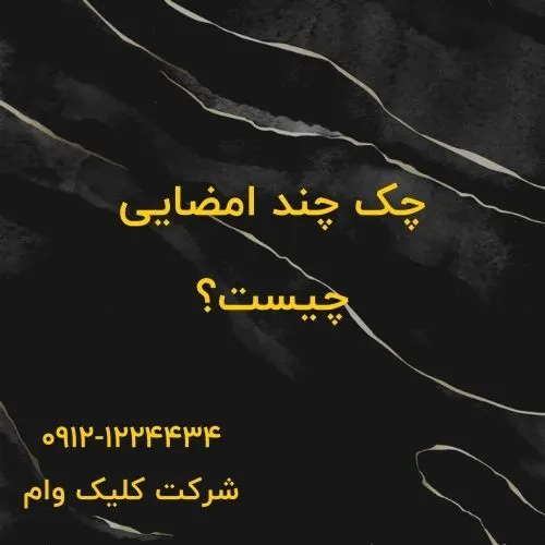 تعریف چک چند امضایی+مسائل حقوقی