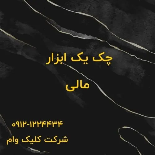 چک و تعریف آن به عنوان ابزار مالی