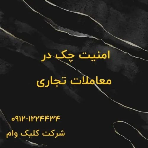 آیا چک در معاملات امنیت دارد؟