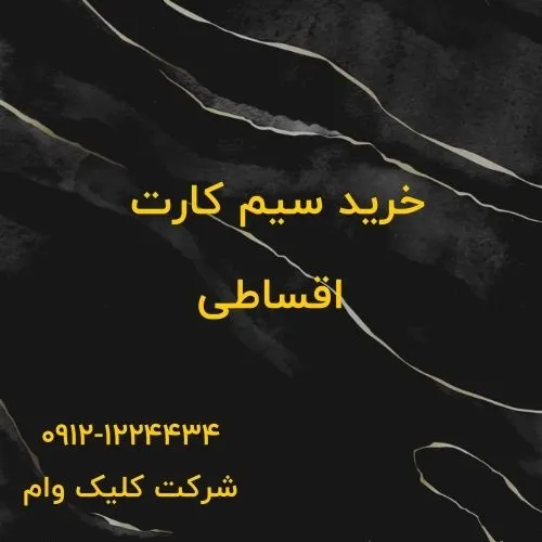 خرید سیم کارت همراه اول اقساطی