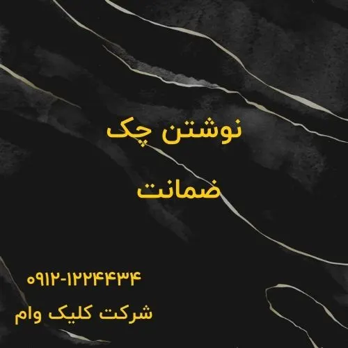 نحوه نوشتن چک ضمانت