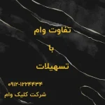 تفاوت وام و تسهیلات در چیست؟