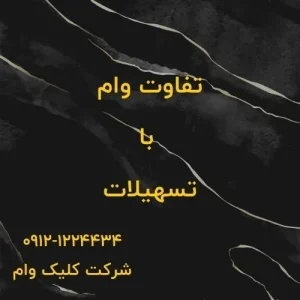 تفاوت وام و تسهیلات در چیست؟