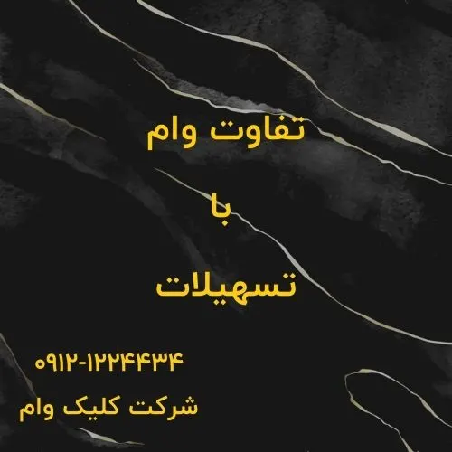 تفاوت وام و تسهیلات چیست؟|مقایسه کامل+راهنمای دریافت وام تفاوت وام و تسهیلات در چیست؟
