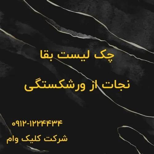 چک لیست بقا