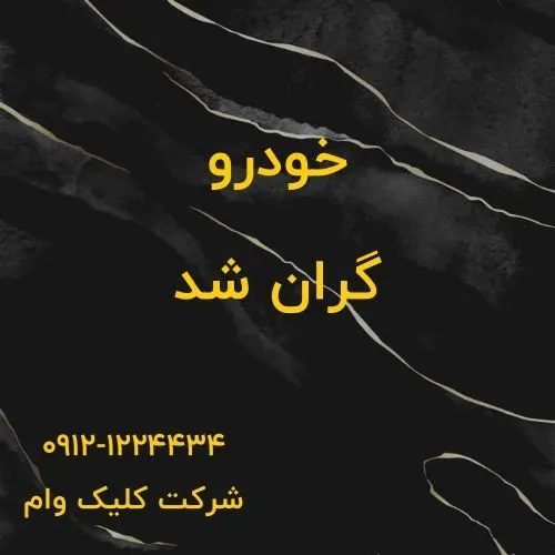 خودرو گران شد