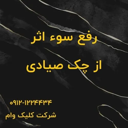 رفع سو اثر از چک صیادی