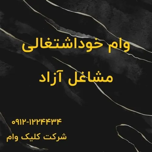 وام خوداشتغالی مشاغل آزاد