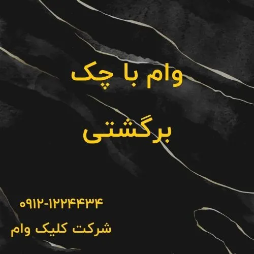 پرداخت وام با چک برگشتی