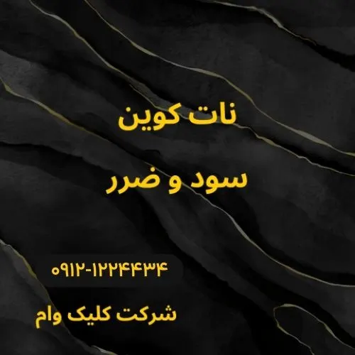 صفر تا صد نات کوین