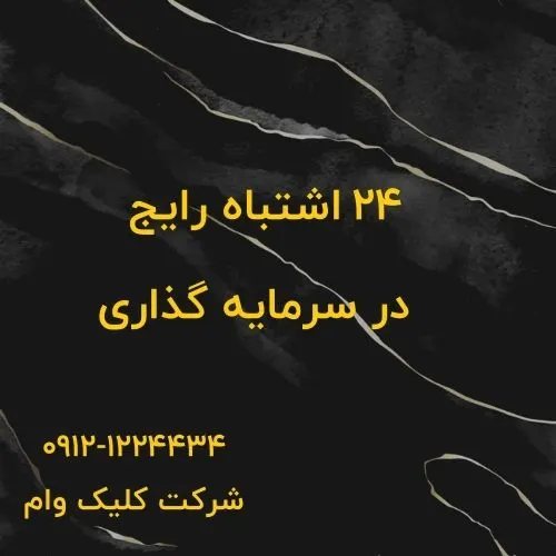 24 اشتباه در سرمایه گذاری