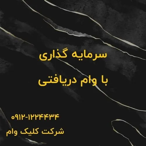 وام برای سرمایه گذاری
