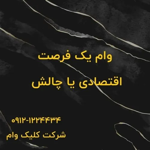 ایجاد فرصت با وام