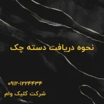 آموزش دریافت دسته چک